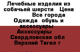 Лечебные изделия из собачьей шерсти › Цена ­ 1 000 - Все города Одежда, обувь и аксессуары » Аксессуары   . Свердловская обл.,Верхний Тагил г.